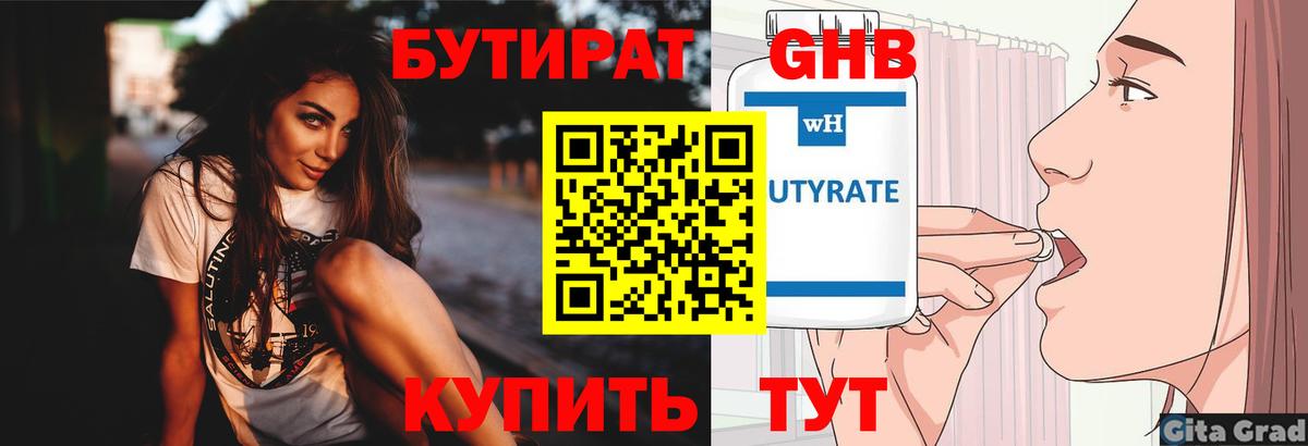 Бутират GHB Красноармейск