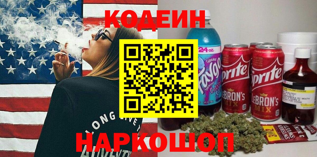Codein напиток Lean (лин) Красноармейск